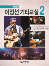 이정선 기타교실 2 (개정판)